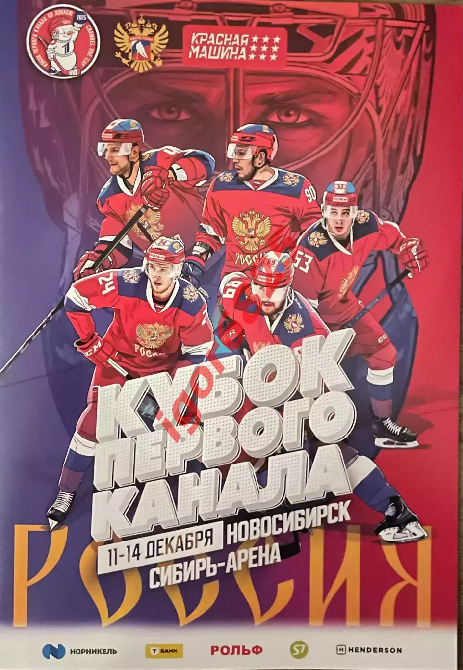Хоккей Кубок Первого Канала 11-14 декабря 2025 года. Россия Белоруссия Казахстан
