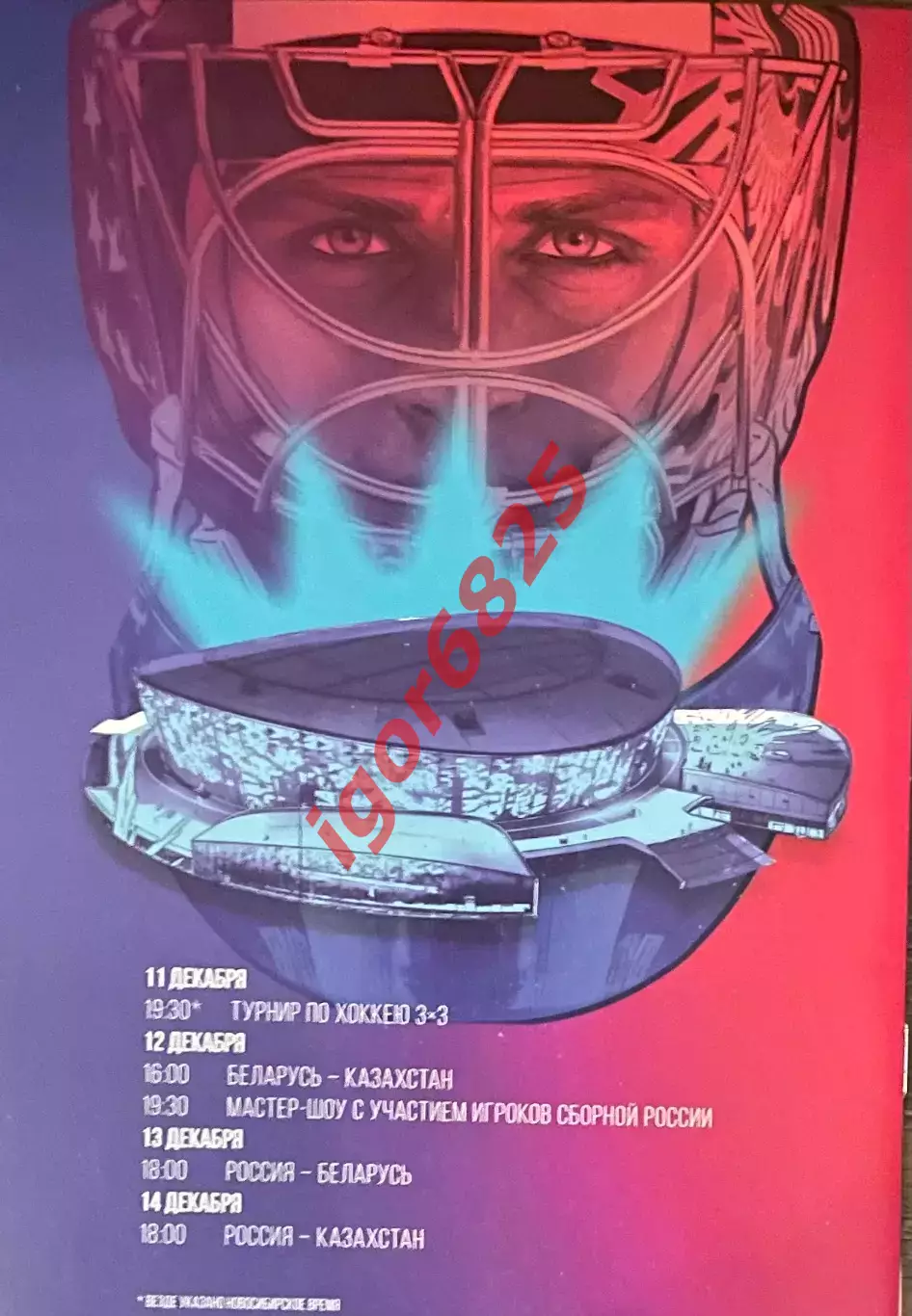 Хоккей Кубок Первого Канала 11-14 декабря 2025 года. Россия Белоруссия Казахстан 1