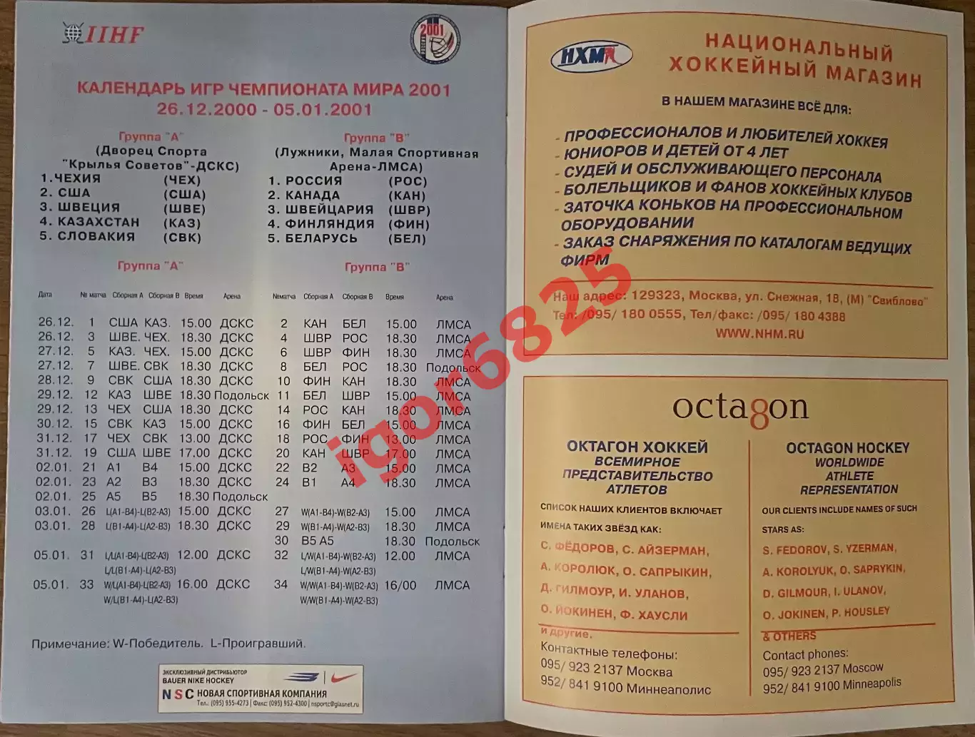 Молодежный Чемпионат мира по хоккею 26.12.2000 - 5.01.2001 года. Сборная России 4