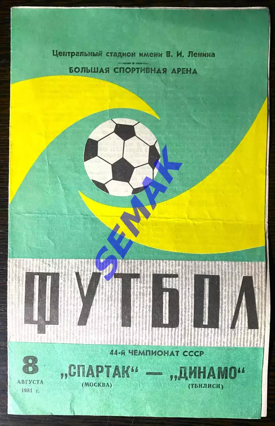 Спартак Москва - Динамо Тбилиси - 08.08.1981