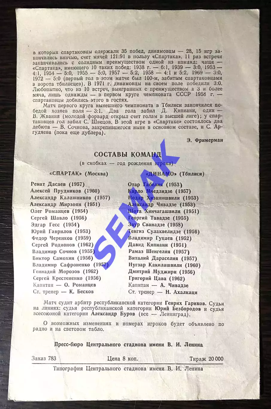 Спартак Москва - Динамо Тбилиси - 08.08.1981 1