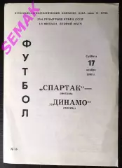 Спартак Москва - Динамо Москва - 17.11.1990. Кубок