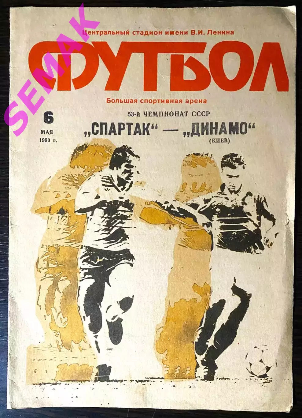 Спартак/Москва/ - Динамо Киев - 06.05.1990