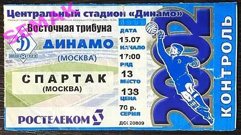 Динамо Москва - Спартак Москва - 15.07.2002 Билет Футбол.