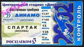 Динамо Москва - Спартак Москва - 15.07.2002 Билет Футбол.