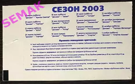 Динамо Москва - Спартак Москва - 17.08.2003. Билет Футбол. 1