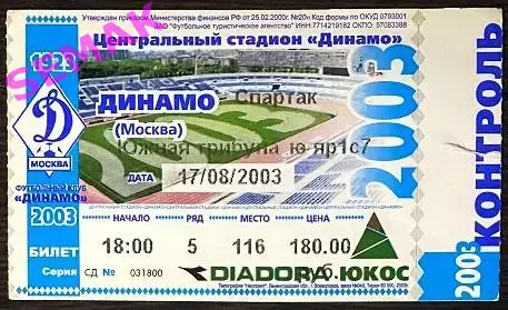 Динамо Москва - Спартак Москва - 17.08.2003. Билет Футбол.