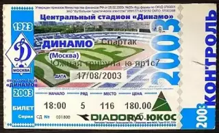 Динамо Москва - Спартак Москва - 17.08.2003. Билет Футбол.