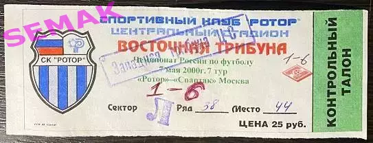 РотоР Волгоград - Спартак Москва - 07.05.2000. Билет Футбол.