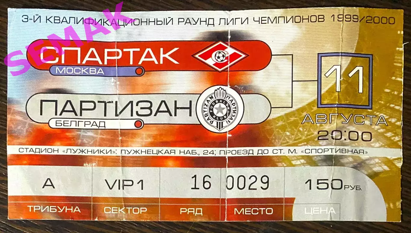 Спартак Москва - Партизан Белград - 11.08.1999. Билет Футбол ЛЧ