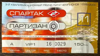 Спартак Москва - Партизан Белград - 11.08.1999. Билет Футбол ЛЧ