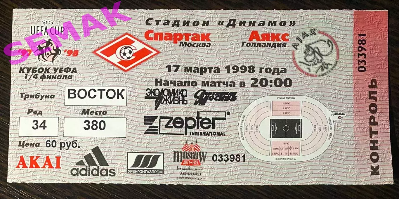 Спартак Москва - Аякс Амстердам, Голландия - 17.03.1998. Билет