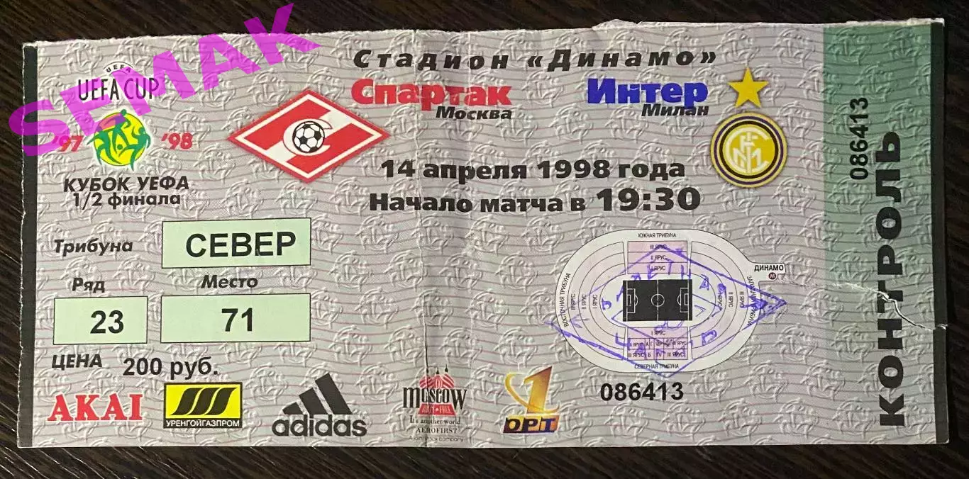 Спартак Москва - Интер/INTER Милан,Италия - 14.04.1998. Билет