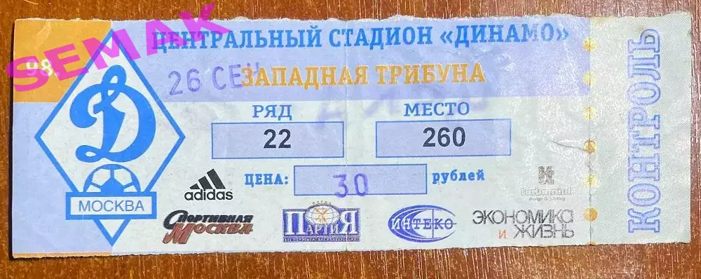 ЦСКА - Спартак Москва - 26.09.1998. Билет Футбол