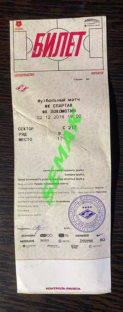 Спартак Москва - Локомотив Москва - 02.12.2018. Билет футбол