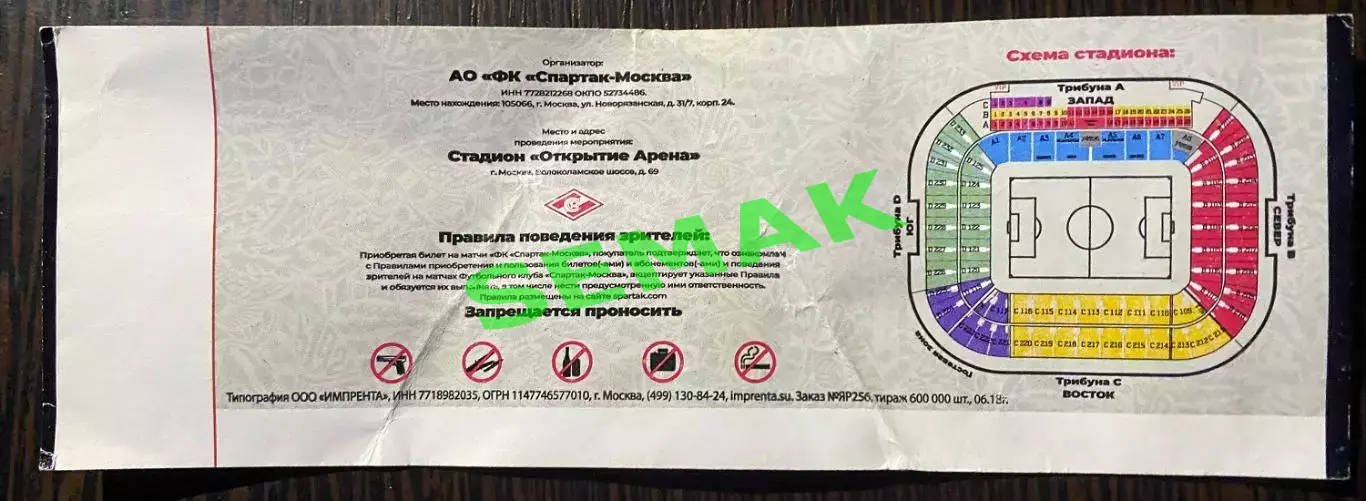 Спартак Москва - Локомотив Москва - 02.12.2018. Билет футбол 1