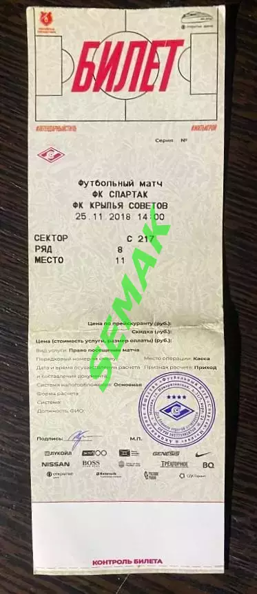 Спартак Москва - Крылья Советов Самара - 25.11.2018. Билет футбол