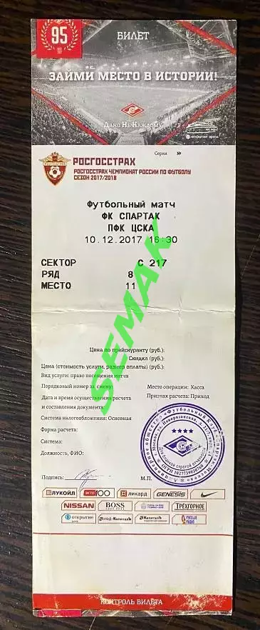 Спартак Москва - ЦСКА - 10.12.2017. Билет футбол