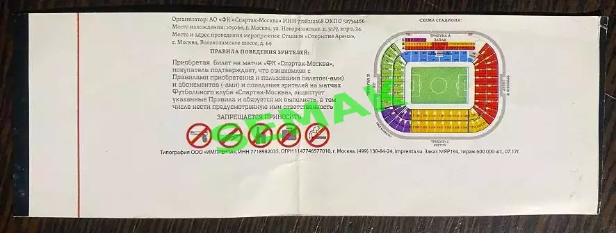 Спартак Москва - ЦСКА - 10.12.2017. Билет футбол 1