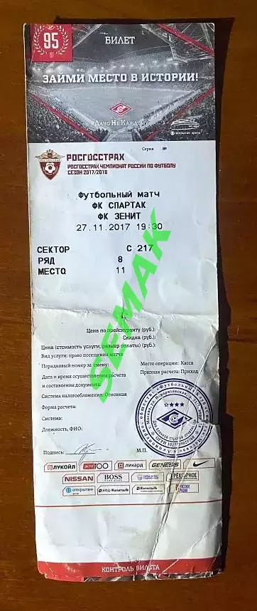 Спартак Москва - Зенит Санкт-Петербург - 27.11.2017. Билет футбол