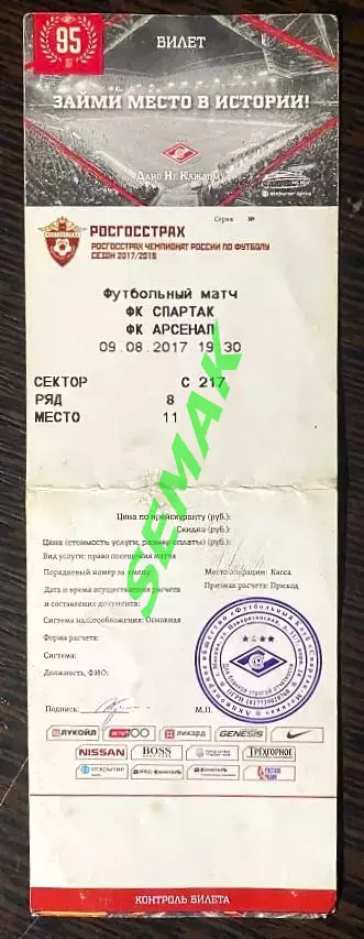 Спартак Москва - Арсенал Тула - 09.08.2017. Билет футбол