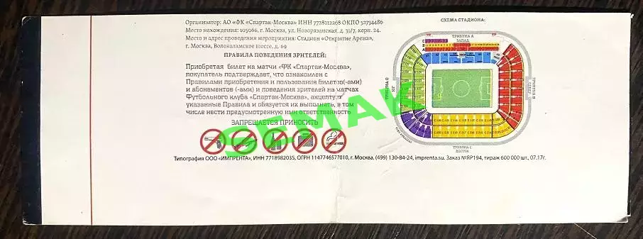 Спартак Москва - Арсенал Тула - 09.08.2017. Билет футбол 1