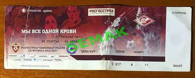 Спартак Москва - Амкар Пермь - 20.11.2016. Билет футбол