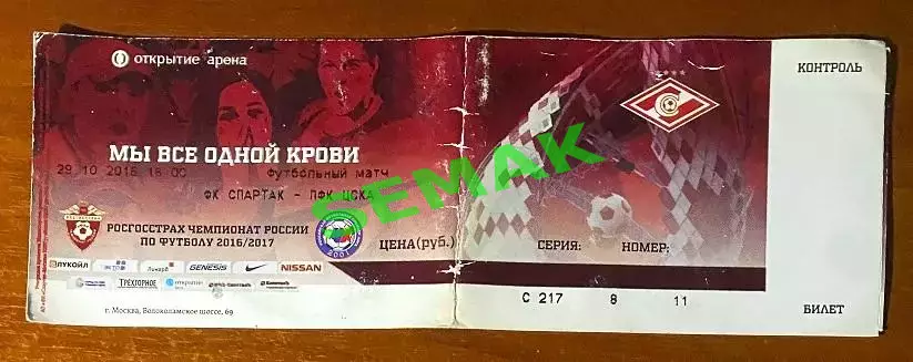 Спартак Москва - ЦСКА - 29.10.2017. Билет футбол