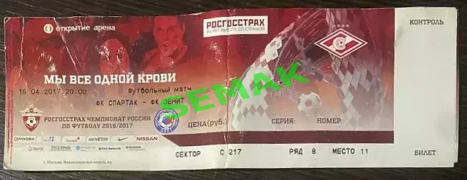 Спартак Москва - Зенит Санкт-Петербург - 16.04.2017. Билет футбол