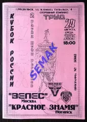 Велес - Красное Знамя Ногинск - 20.08.2025. Кубок