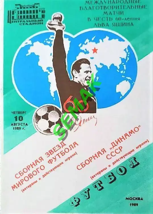сб. СССР/Динамо - сборная Звезд Мира - 10.08.1989