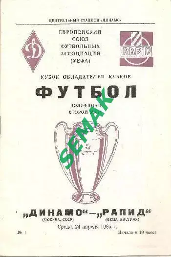 Динамо Москва - Рапид Австрия - 24.04.1985