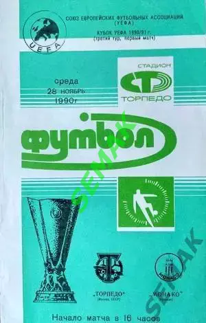 Торпедо Москва - МОНАКО/MONACO/Франция,France - 28.11.1990