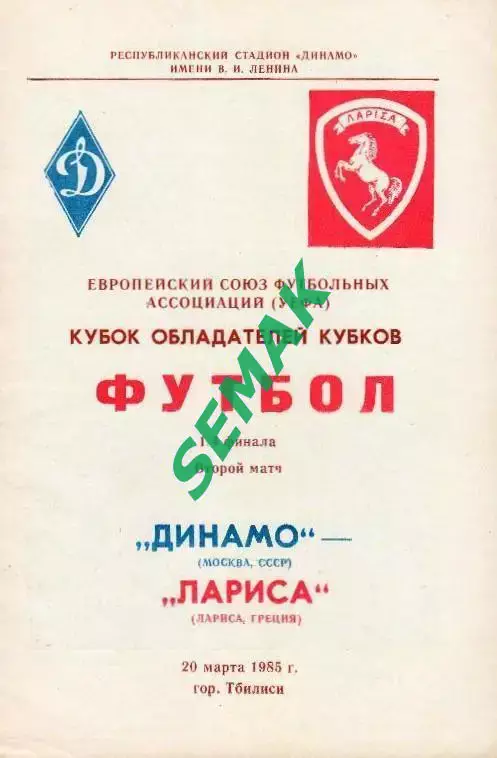 Динамо Москва - Лариса Греция - 20.03.1985