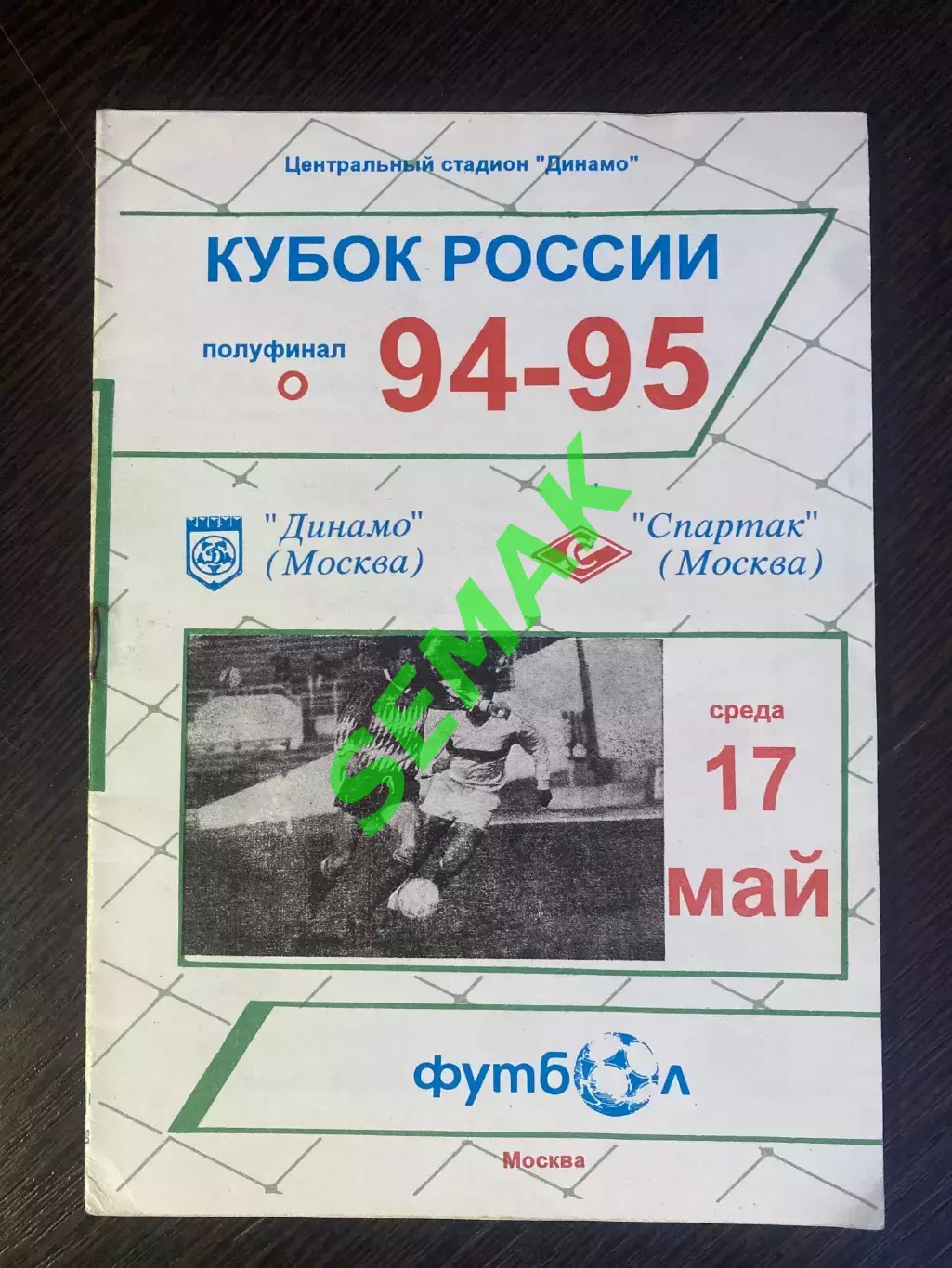 Динамо Москва - Спартак Москва - 17.05.1995 Кубок