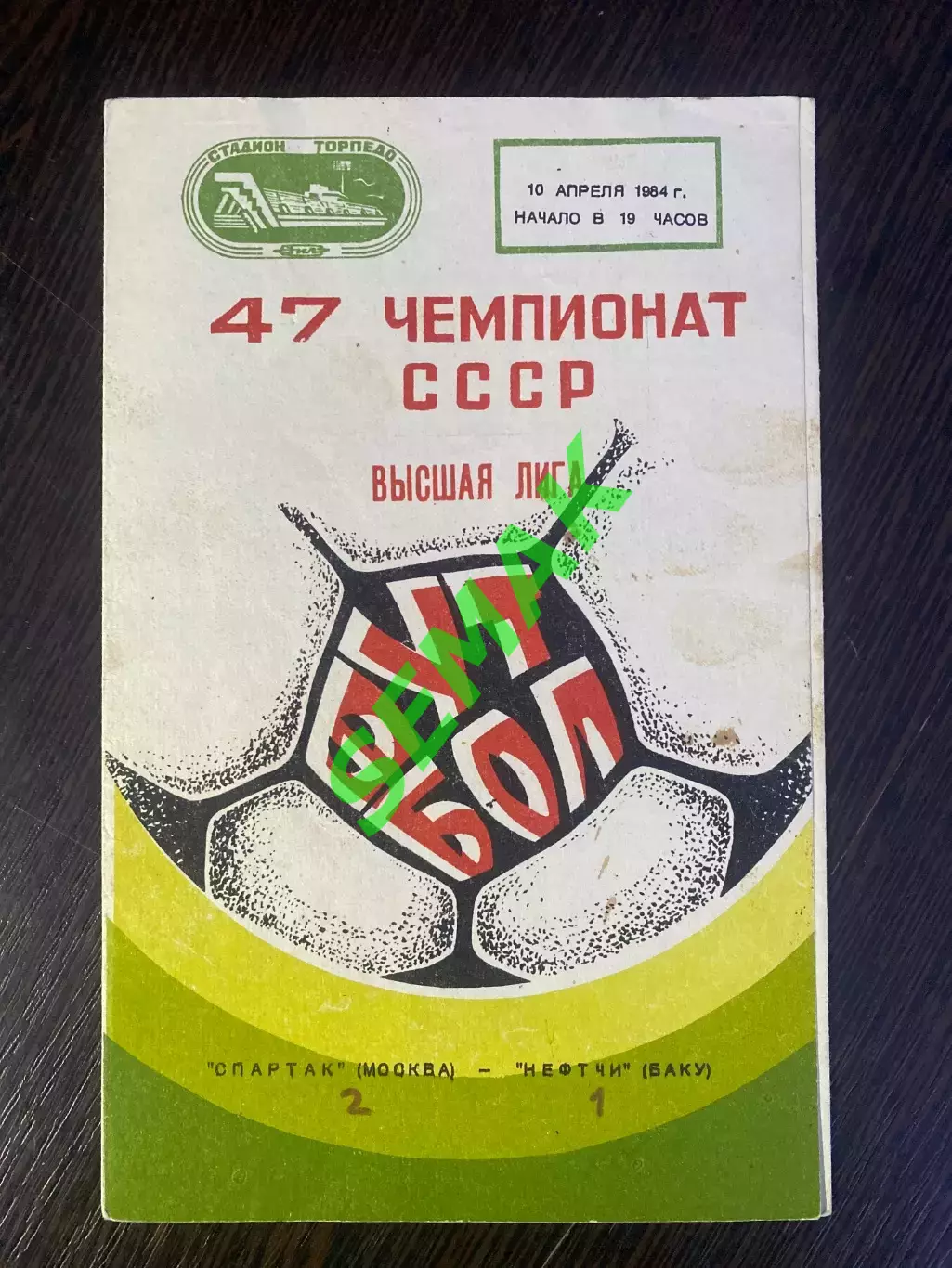 Спартак Москва - Нефтчи Баку - 10.04.1984