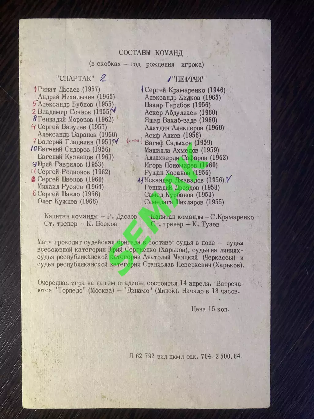 Спартак Москва - Нефтчи Баку - 10.04.1984 1