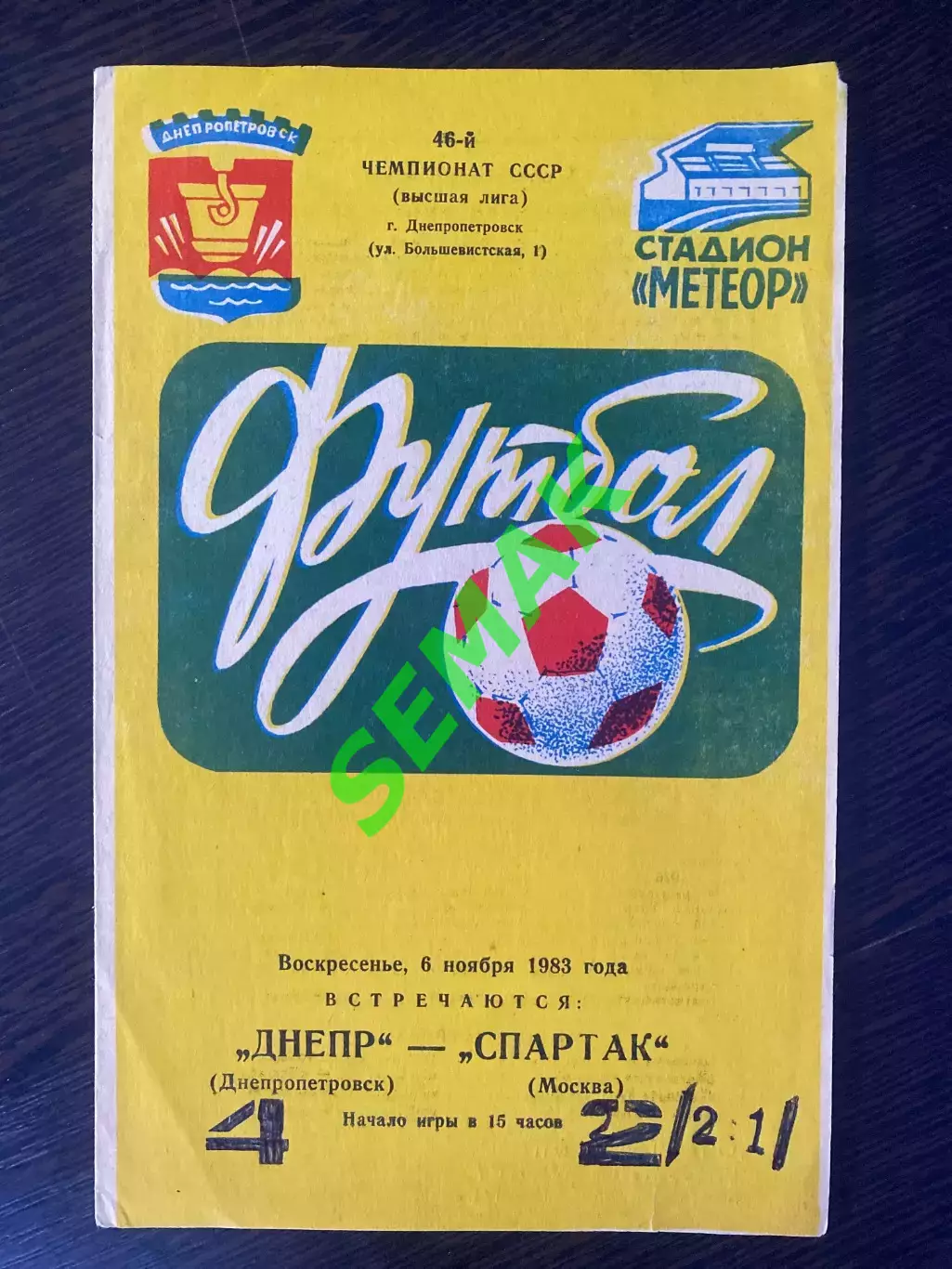 Днепр Днепропетровск - Спартак Москва - 06.11.1983
