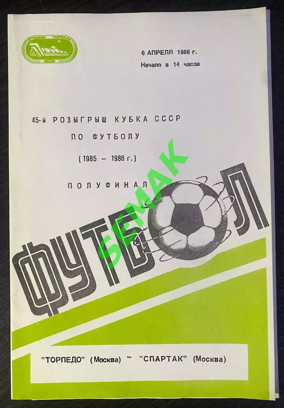 Торпедо Москва - Спартак Москва - 06.04.1986 + Отчет. Кубок
