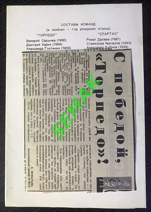 Торпедо Москва - Спартак Москва - 06.04.1986 + Отчет. Кубок 1
