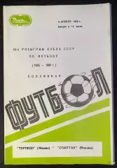 Торпедо Москва - Спартак Москва - 06.04.1986 + Отчет. Кубок