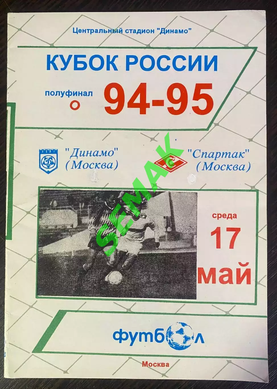 Динамо Москва - Спартак Москва - 17.05.1995. Кубок