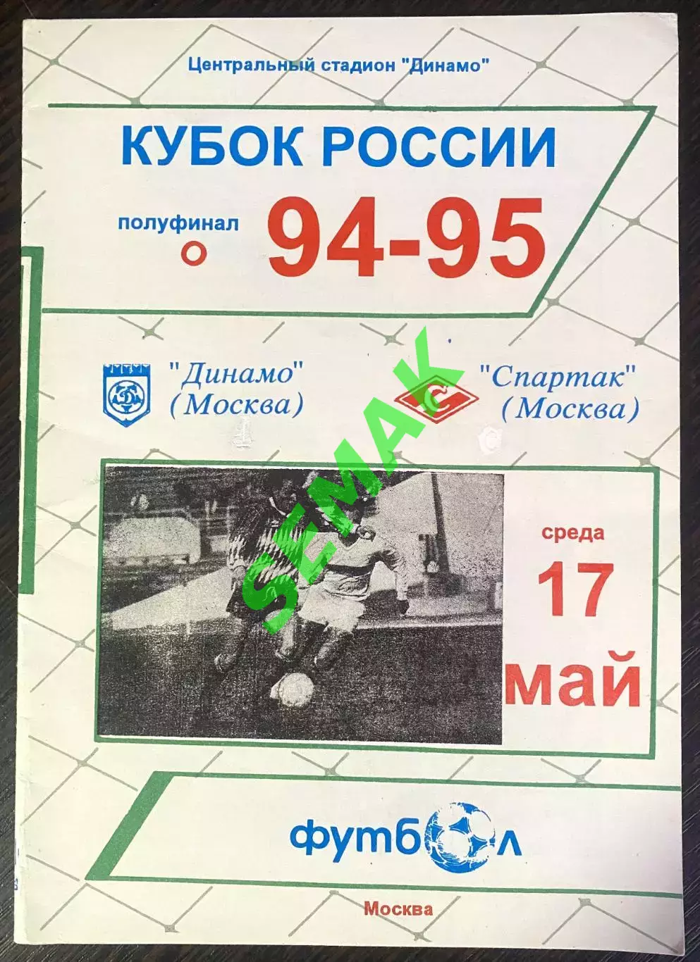 Динамо Москва - Спартак Москва - 17.05.1995. Кубок 2