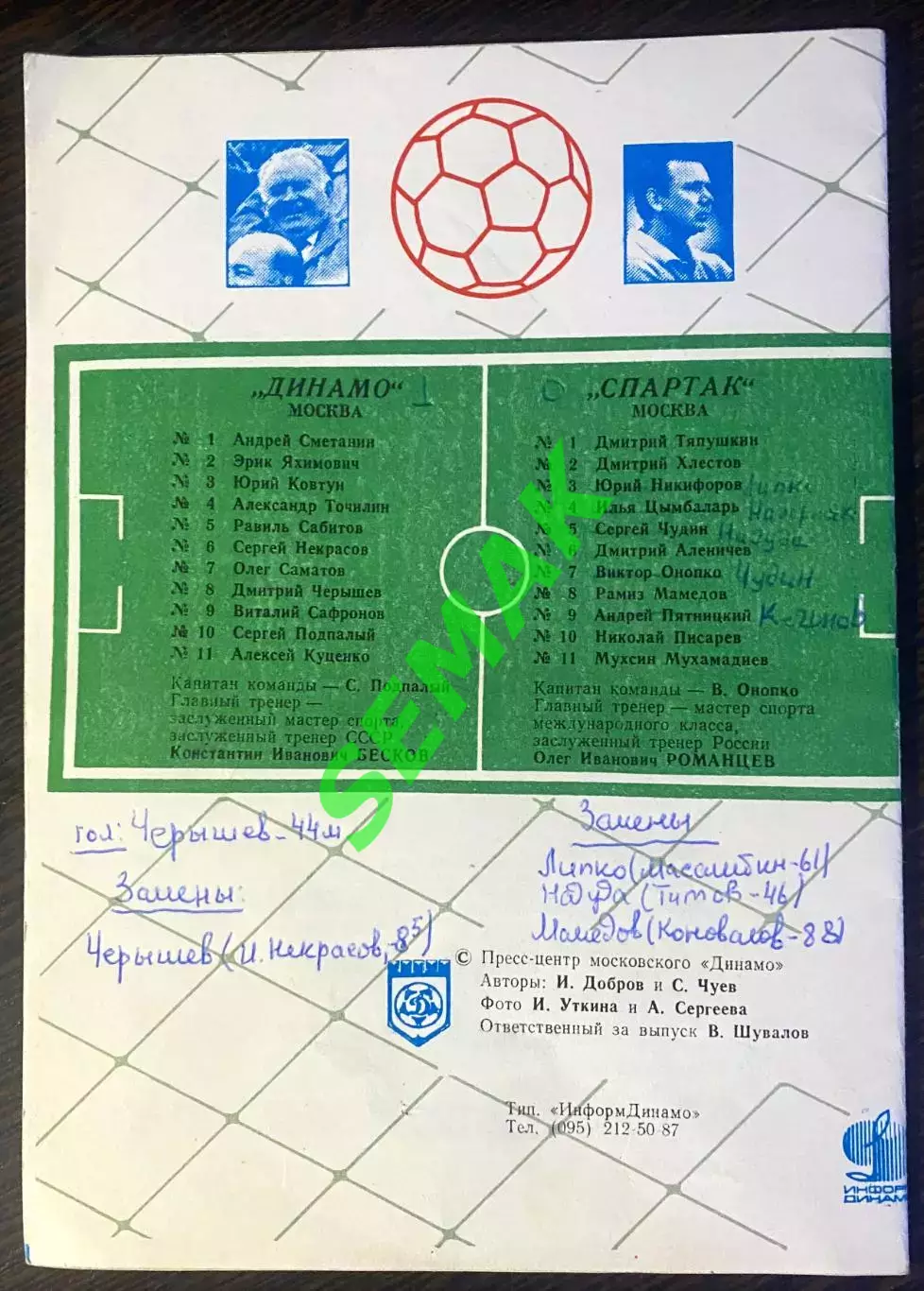 Динамо Москва - Спартак Москва - 17.05.1995. Кубок 1