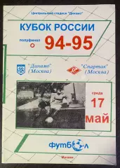 Динамо Москва - Спартак Москва - 17.05.1995. Кубок