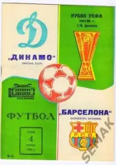 Динамо Москва - Барселона/BARCELONAИспания - 04.11.1987. Кубок УЕФА