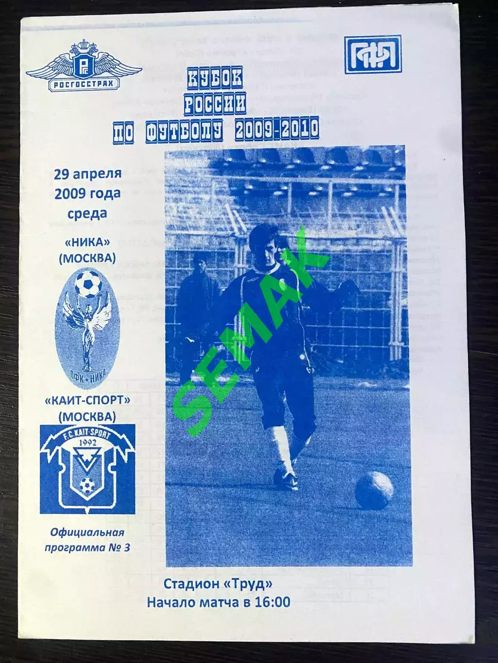 Ника - Каит-спорт Москва - 29.04.2009. Кубок