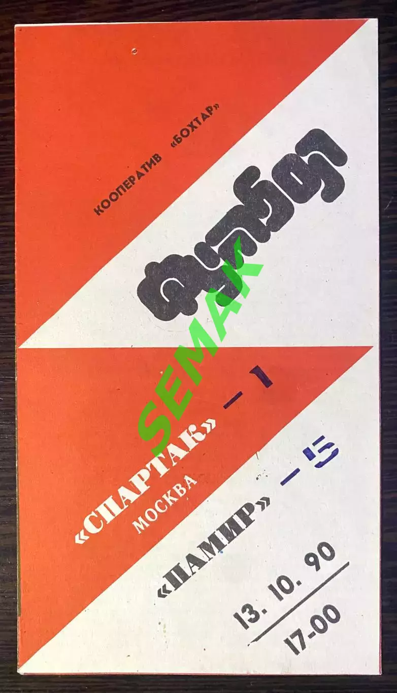Памир Душанбе - Спартак Москва - 13.10.1990