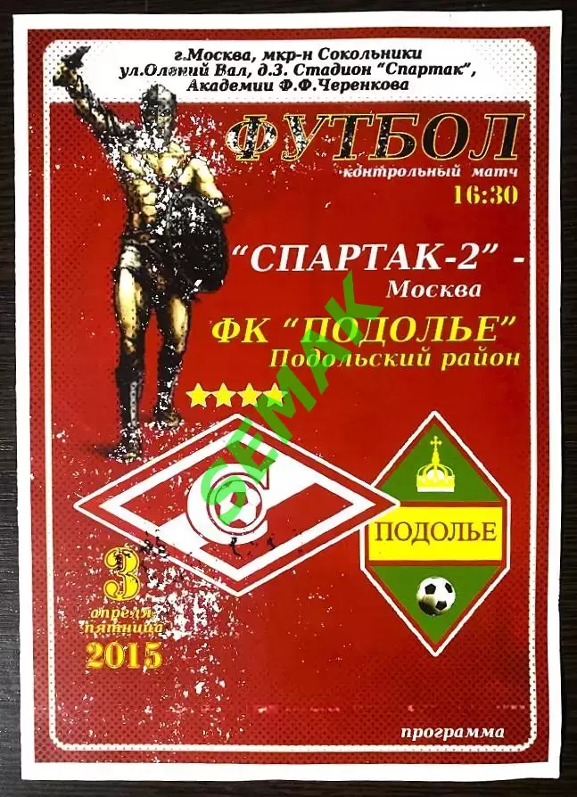 Спартак-2 Москва - Подолье - 03.04.2015 к.м