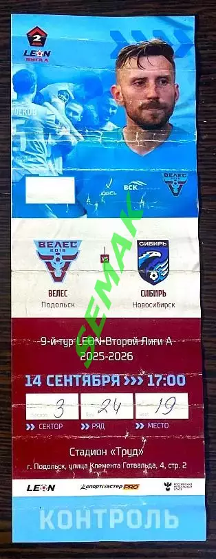 Велес - Сибирь Новосибирск - 14.09.2025 Билет Футбол